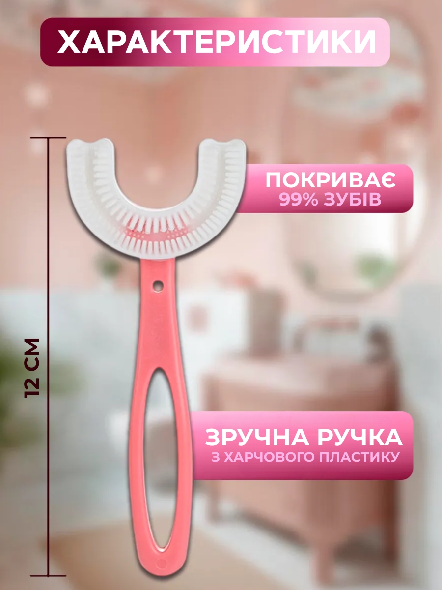 Дитяча U-подібна зубна щітка з силіконовими щетинками