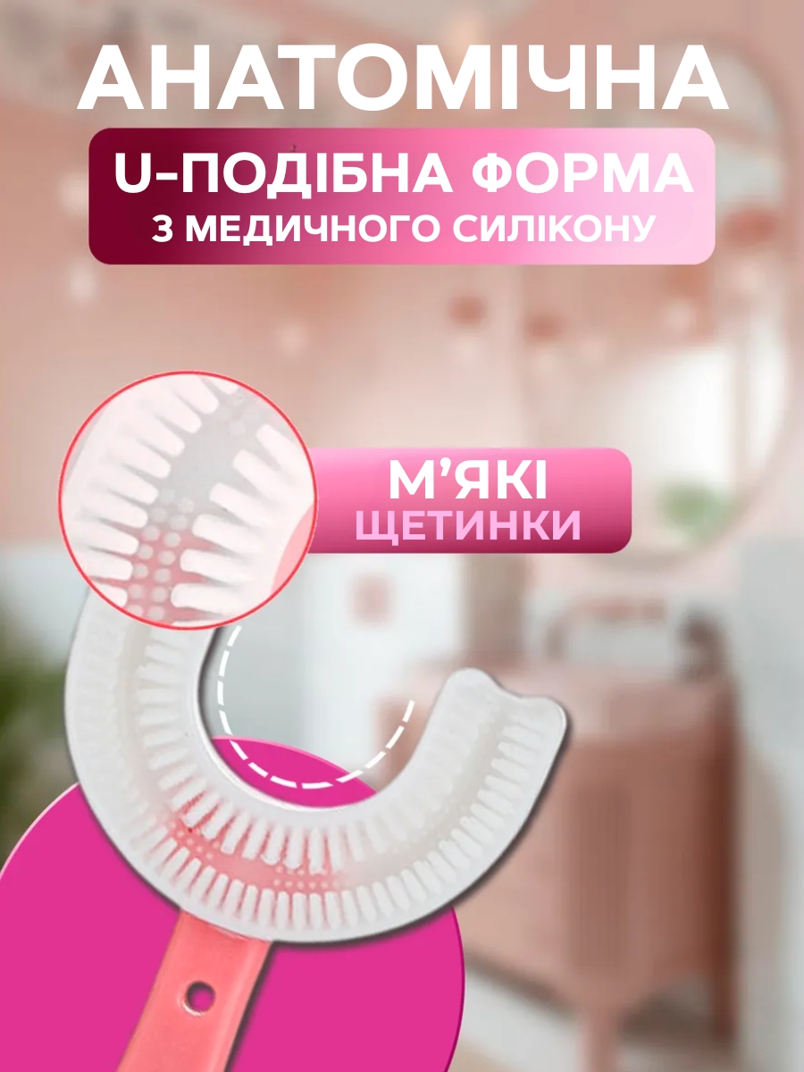 Дитяча U-подібна зубна щітка з силіконовими щетинками